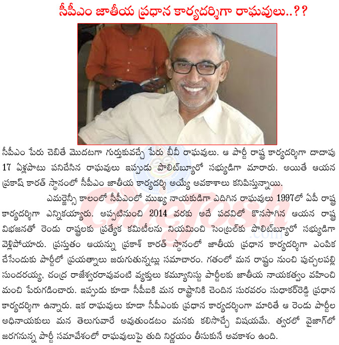 ap cpm secretary bv raghavulu,raghavulu as general secretary of cpm,raghavulu political future,cpi general secretary,raghavulu vs narayana,raghavulu in prakashkarath place,cpm vizzg meeting  ap cpm secretary bv raghavulu, raghavulu as general secretary of cpm, raghavulu political future, cpi general secretary, raghavulu vs narayana, raghavulu in prakashkarath place, cpm vizzg meeting